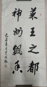 张爱萍秘书：丁慎勉（正军级、山东淄博老革命家）·书法作品·（137*70）（160）