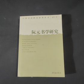 阮元书学研究 签名本