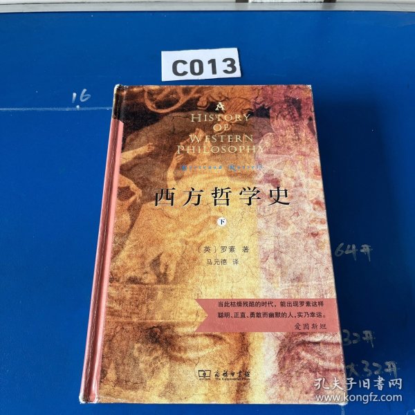 西方哲学史（上下册）（商务印书馆汉译名著权威全译本，精装典藏版）