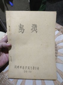 【七十年代油印本资料】鸟类 昆明师范学院生物专业【共80页，其中尾页12页为鸟类附图（绘图）】