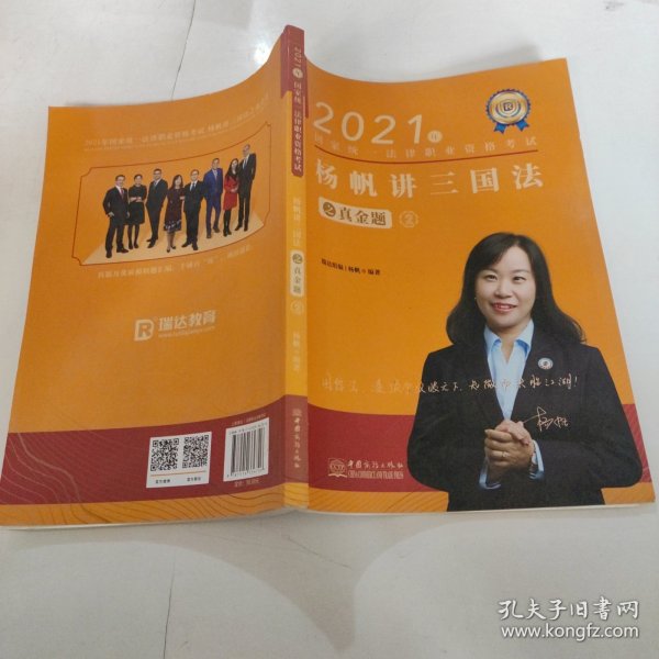 瑞达法考2021法律职业资格考试杨帆讲三国法之真金题