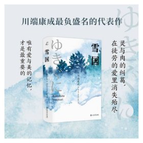 正版 雪国 9787545822175 上海书店出版社