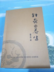 针灸与养生