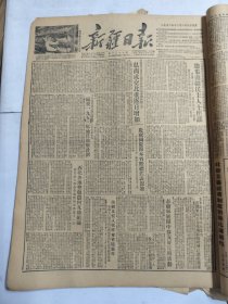 新疆日报1952年12月6日庆祝国庆节西北伊宁苇湖苏联共产党第十九次代表大会第4节和平大会开幕