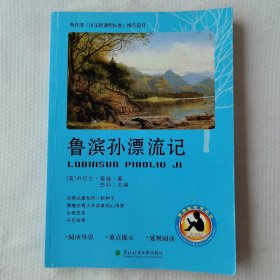 鲁滨孙漂流记