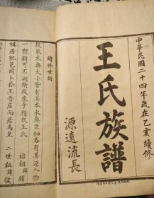特价优惠处理店存：石印古肥王氏族谱四本一套全25*16厘米，机不可失时不再来欲购从速