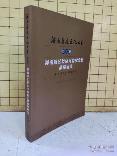 海南特区经济可持续发展战略研究