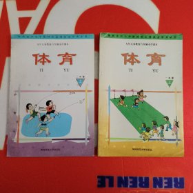 九年义务教育六年制小学课本 体育一、二年级上