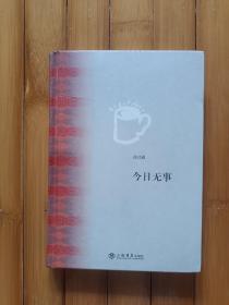 今日无事（孙甘露签名）