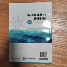 电磁波屏蔽及吸波材料（第2版）