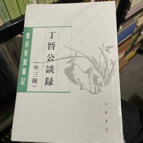 丁晋公谈录（外三种）：唐宋史料笔记丛刊