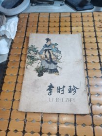 李时珍（74年1版1印，满50元免邮费）