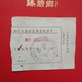 60年代，兰州和平饭店，寄存行李费。（5-6，旅店住宿类）