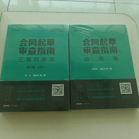 合同起草审查指南：三观四步法（第三版 2021）公司卷