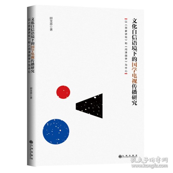 《文化自信语境下的国学电视传播研究：以《百家讲坛》和《问津国学》为中心》