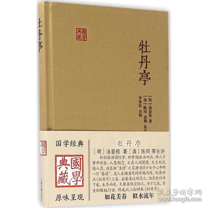 【正版书籍】新书--国学典藏：牡丹亭(精装