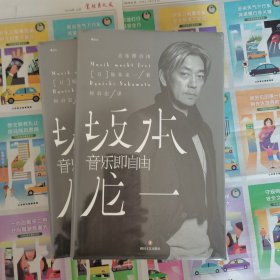 音乐即自由 国际音乐大师坂本龙一唯一口述自传 因为无法定义，所以现身说法