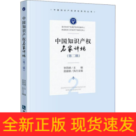 中國知識(shí)產(chǎn)權(quán)名家講壇 第2輯