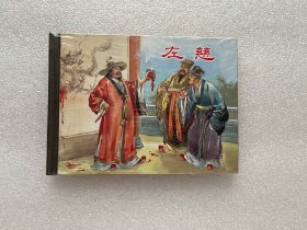 左慈（三国故事 上美小精 50开精装 连环画）