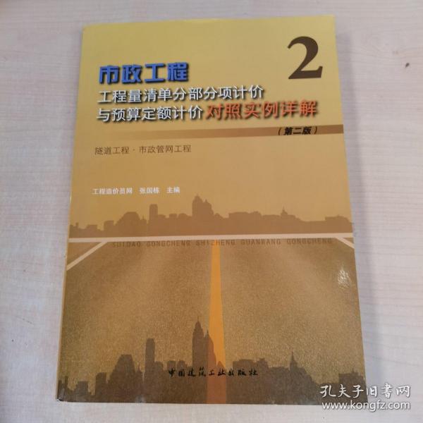 市政工程工程量清单分部分项计价与预算定额计价对照实例详解：隧道工程市政管网工程（第2版）