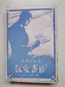 民国旧书《图书彙报》商务印书馆第一百二十期