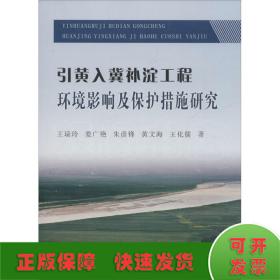 黄河水利出版社 引黄入冀补淀工程环境影响及保护措施研究