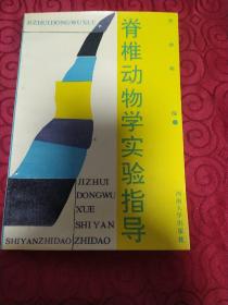 脊椎动物学实验指导