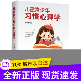 兒童青少年習慣心理學