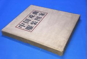 1957年  初版 《中国戏曲服装图案》一套全 有彩色图版73张  原盒包装 品佳  大开本 39.5*35.5c m