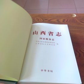 山西省志 国家税务志