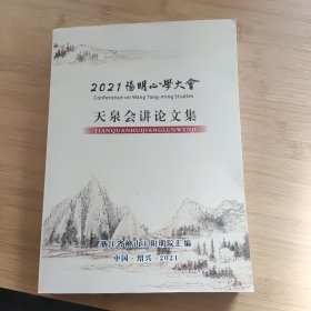2021阳明心学大会天泉会讲论文集