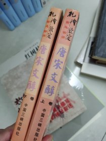唐宋文醇