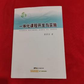 一体化课程开发与实施【黄景容 签赠本】