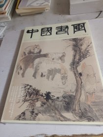 中国书画杂志（2023.10 总第250期）