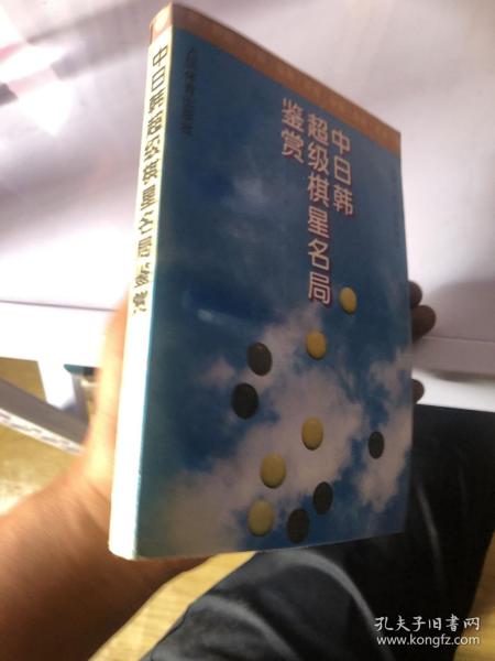 中日韩超级棋星名局鉴赏