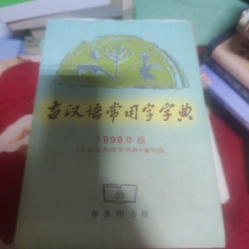 古汉语常用字字典