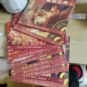 黄金古典 CD 【古典音乐珍藏馆】 10CD