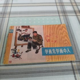 学画先学画中人；11-4-2