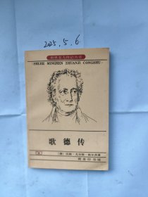歌德传