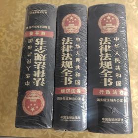中华人民共和国法律法规全书（三卷本）（上、中、下）