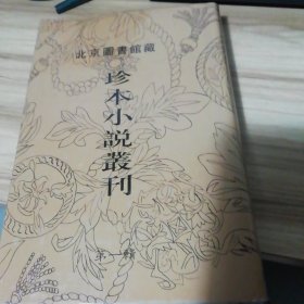 北京图书馆藏珍本小说丛刊14