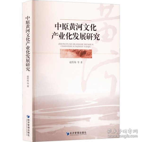 中原黄河文化产业化发展研究 9787509684603