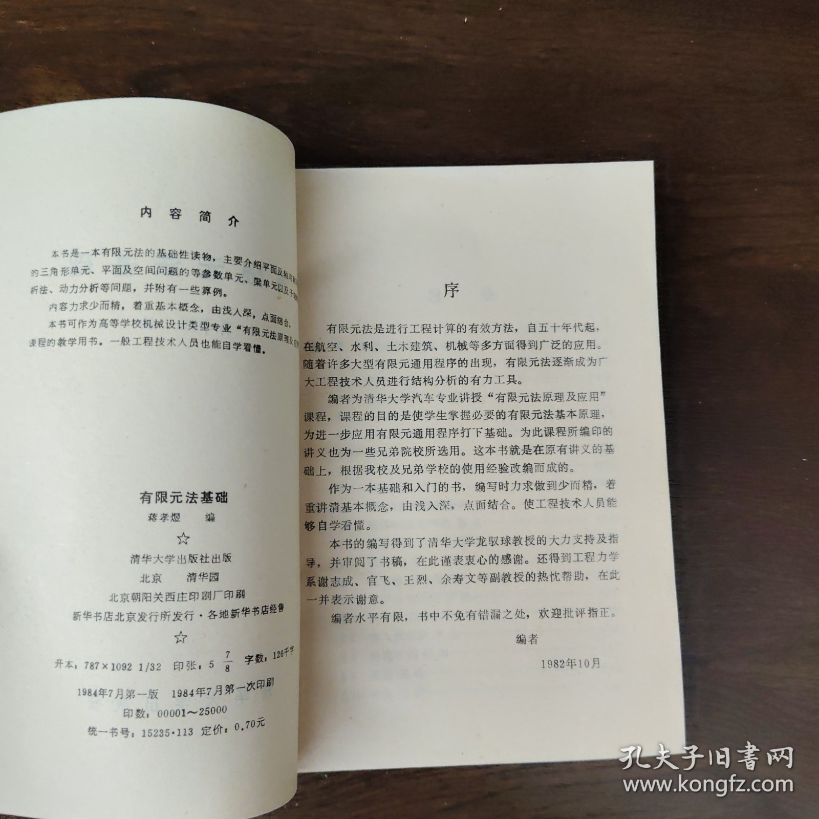 有限元法基础