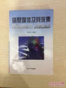 信息媒體及其采集 正版品好現(xiàn)貨適合收藏