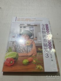（全新塑封）全食物调养秘笈3 第三册单本价格（单本合售）