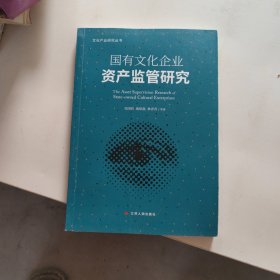 国有文化企业资产监管研究