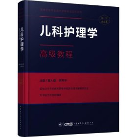 儿科护理学高级教程