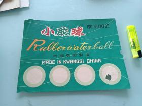 老商标 ，小胶球，中国广西制造。