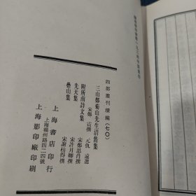 四部丛刊续编集部 70 三山郑菊山先生清隽集 附所南诗文集 先天集 疊山集 【全1册】影印