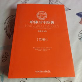 哈佛百年经典第26卷：爱默生文集
